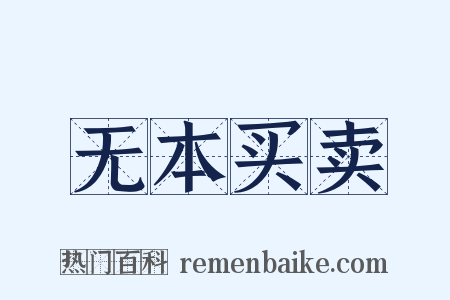 无本买卖是什么意思的图片